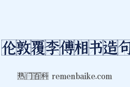 伦敦覆李傅相书造句是什么意思的图片